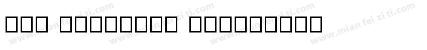 SST Japanese Pro字体转换